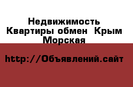 Недвижимость Квартиры обмен. Крым,Морская